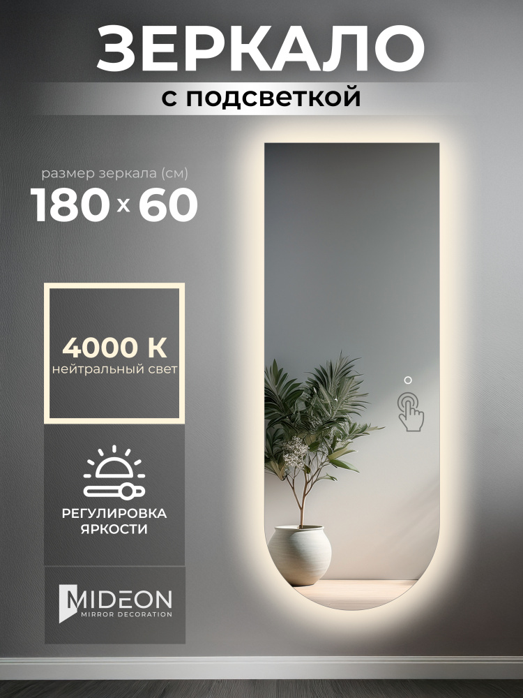 Зеркало настенное с нейтральной подсветкой в полный рост арка вниз 60x180